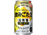 サッポロ 飲みごたえ 超無糖 レモンサワー