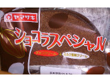 ヤマザキ ショコラスペシャル