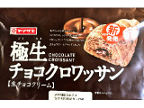 ヤマザキ 極生チョコクロワッサン 生チョコクリーム