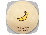 ヤマザキ バナナまんじゅう