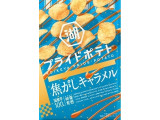湖池屋 プライドポテト 焦がしキャラメル