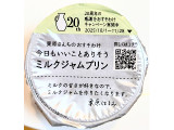 雪印メグミルク 栗原さんちのおすそわけ 今日もいいことありそうミルクジャムプリン