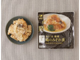 ローソン 分とく山監修 鶏のみぞれ煮