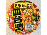 寿がきや ユニー 人生餃子監修 皿台湾 汁なし台湾ラーメン