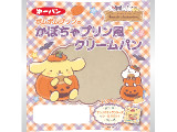 第一パン ポムポムプリンのかぼちゃプリン風クリームパン