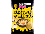 カルビー ポテトチップス にんにくマシマシマヨエッグ味