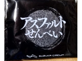 鈴鹿サーキット アスファルトせんべい