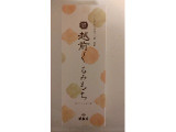 甘泉堂 越前くるみもち