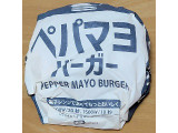 コスモス ペパマヨバーガー