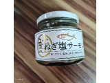 やます ねぎ塩サーモン