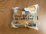 セブンイレブン ブリュレデニッシュ りんご&カスタード