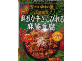 新宿中村屋 鮮烈な辛さ、しびれる麻婆豆腐大辛