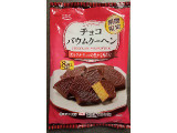 CGC チョコバウムクーヘン