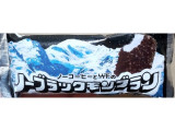 竹下製菓 ノーブラックモンブラン