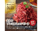 明治屋 おいしい缶詰 大人のプレミアムコンビーフ 燻製風味