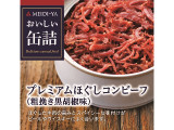 明治屋 おいしい缶詰 プレミアムほぐしコンビーフ 粗挽き黒胡椒味
