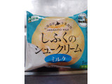 北海道コクボ 大地の歓 しふくのシュークリーム