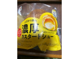 セブン-イレブン こだわり卵の濃厚カスタードシュー