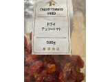 富澤商店 ドライチェリートマト