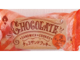 オールハーツ・カンパニー チョコサンドクッキー 塩キャラメル