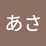 斎藤あささん