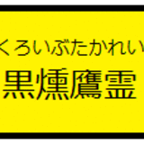 黒燻鷹霊さん