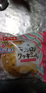 「ヤマザキ マカロン＆クッキーパン 袋1個」のクチコミ画像 by ゆきおくんさん
