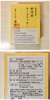 「チーズガーデン 御用邸チーズクッキー」のクチコミ画像 by レビュアーさん