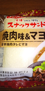 「フジパン スナックサンド 焼肉味＆マヨ 袋2個」のクチコミ画像 by 黒しばさん