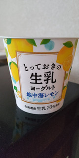 「HOKUNYU とっておきの生乳ヨーグルト 地中海レモン」のクチコミ画像 by minorinりん さん