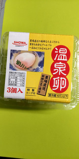 「昭和鶏卵 温泉卵 3個入」のクチコミ画像 by minorinりん さん