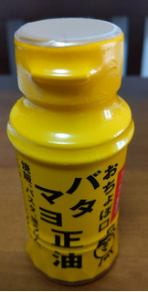 「正田 おちょぼ口 バタマヨ正油 ボトル150ml」のクチコミ画像 by おうちーママさん