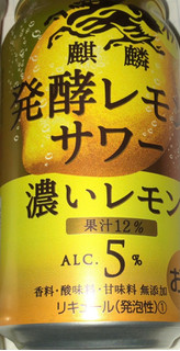 「KIRIN 発酵レモンサワー 濃いレモン 缶350ml」のクチコミ画像 by Anchu.さん