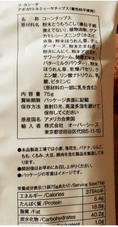 「オーバーシーズ ラ・カシータ アボカドトルティーヤチップス 袋75g」のクチコミ画像 by シナもンさん