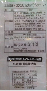 「香月堂 北海道産メロンのしっとりバウムクーヘン 袋9個」のクチコミ画像 by サラダバーさん