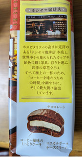 「ロッテ プチチョコパイ ことりっぷ仙台 ホシヤマ珈琲店の珈琲香るチーズケーキ 8個」のクチコミ画像 by dooさん