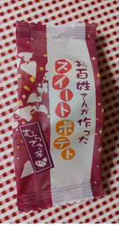 「丁井 お百姓さんが作ったスイートポテト むらさき芋 袋1個」のクチコミ画像 by hiro718163さん