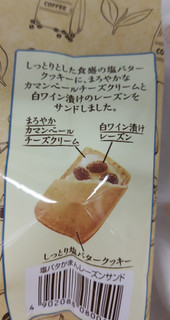 「takara 塩バタかまんレーズンサンド 3個」のクチコミ画像 by 毎日が調整日さん