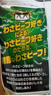 「山芳製菓 超刺激 俺たちの推しわさビーフ 58g」のクチコミ画像 by はるなつひさん