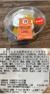 「セブンイレブン かぼちゃとさつま芋のスイーツサラダ」のクチコミ画像 by レビュアーさん