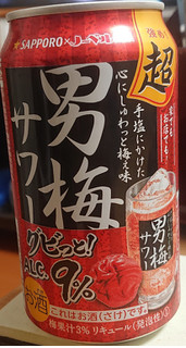 「サッポロ 超男梅サワー 缶350ml」のクチコミ画像 by tddtakaさん