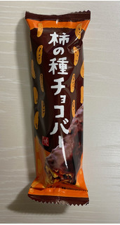 「もへじ 柿の種チョコバー 袋1個」のクチコミ画像 by わらびーずさん