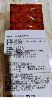 「八昇製菓 切り出し カステラ 袋100g」のクチコミ画像 by 毎日が調整日さん