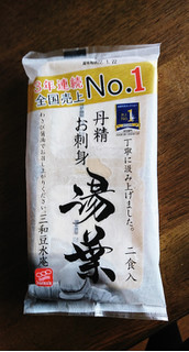 「三和豆水庵 手造りお刺身湯葉 袋80g×2」のクチコミ画像 by もぐりーさん
