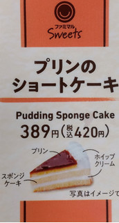 「ファミリーマート ファミマスイーツ プリンのショートケーキ 2個」のクチコミ画像 by はるなつひさん