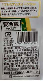 「ヤマザキ PREMIUM SWEETS クリームを味わうチョコロールケーキ 北海道産牛乳使用」のクチコミ画像 by はるなつひさん