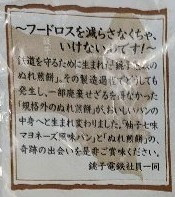 「ヤマザキ 柚子七味マヨネーズ風味パン 銚子電鉄のぬれ煎餅入り 袋1個」のクチコミ画像 by もぐちゃかさん