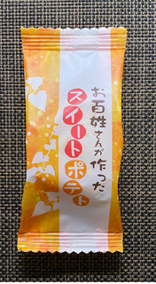 「丁井 お百姓さんが作ったスイートポテト 袋1個」のクチコミ画像 by わらびーずさん