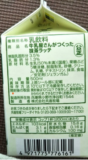 「森乳業 牛乳屋さんが作った抹茶ラッテ パック500ml」のクチコミ画像 by シロですさん