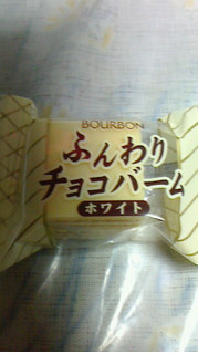 「ブルボン ふんわりチョコバーム ホワイト 袋123g」のクチコミ画像 by ネコまろすさん